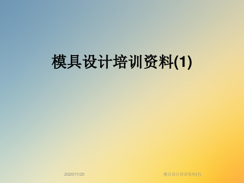 模具设计培训资料(1)