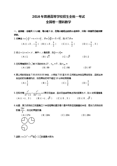 2016年高考全国卷一理科数学精彩试题及问题详解