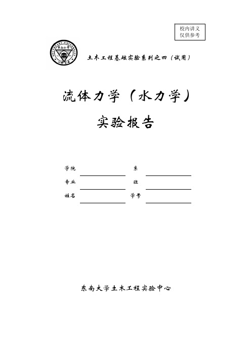 土木工程基础实验水力学实验报告