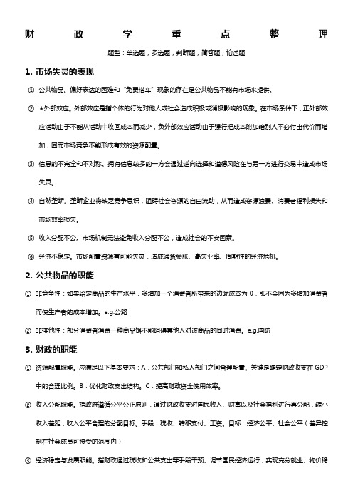 财政学重点整理(马海涛版)