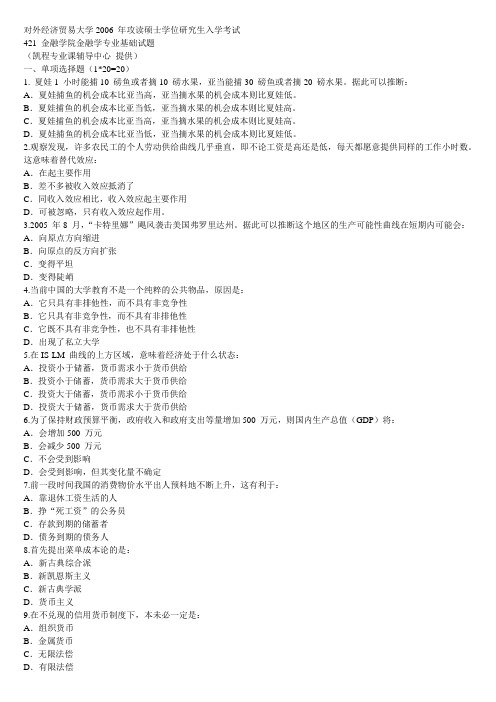 对外经济贸易大学2006 年攻读硕士学位研究生入学考试
