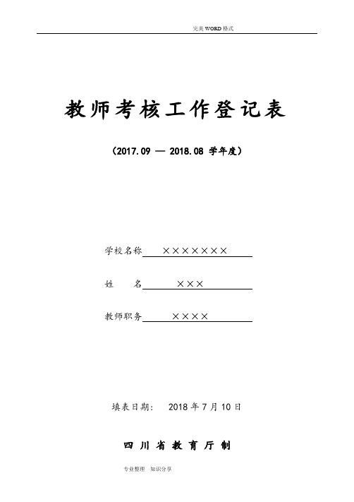 2018教师年度考核表