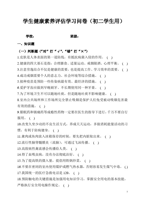 学生健康素养评估学习问卷(初二学生用)