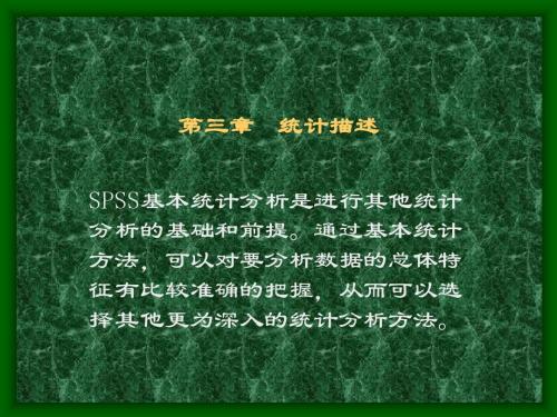 Spss统计应用基础第三章