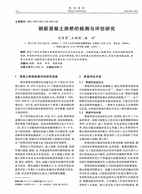 钢筋混凝土拱桥的检测与评估研究
