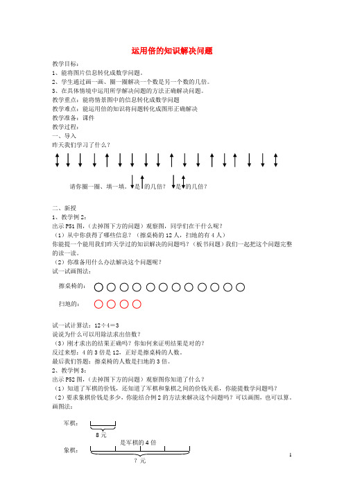 三年级数学上册第5单元倍的认识(解决已知两项求倍数的问题)教案1新人教版