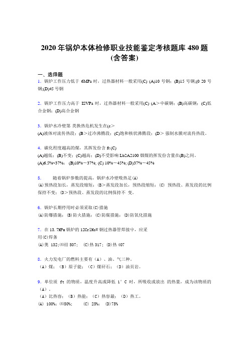 最新2020年锅炉本体检修职业技能鉴定考核题库480题(含标准答案)