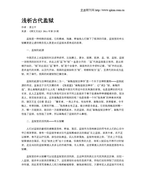 浅析古代监狱