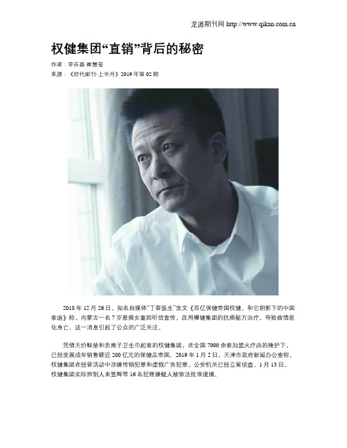 权健集团“直销”背后的秘密