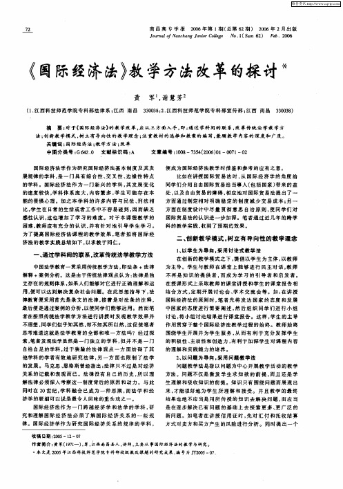 《国际经济法》教学方法改革的探讨