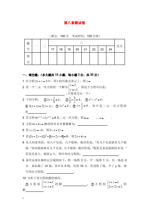 2019-2020年新人教版初中数学七年级下册第八章测试卷习题.doc