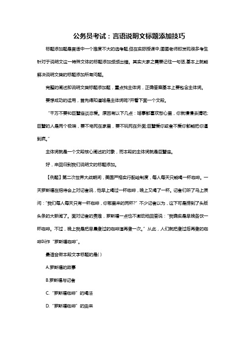 公务员考试：言语说明文标题添加技巧