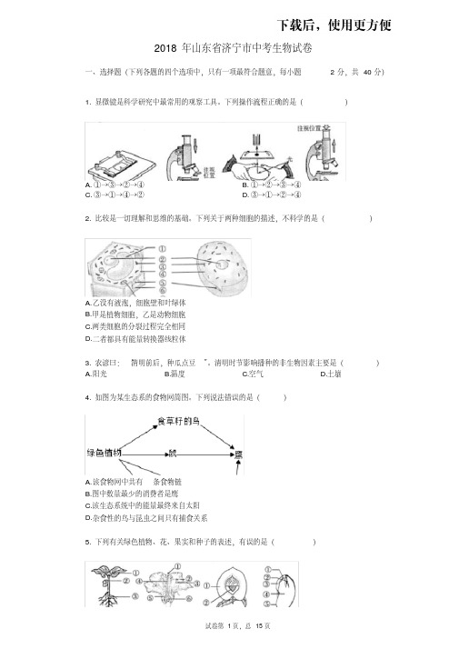 【优质文档】2018年山东省济宁市中考生物试卷