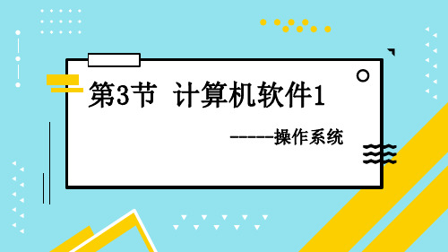 1.3 计算机软件1-操作系统 课件(27张PPT)清华大学版(2024)初中信息技术七年级上册