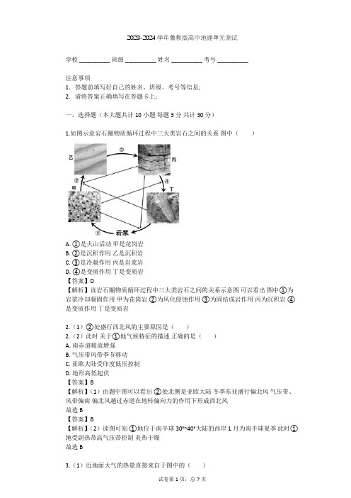 2023-2024学年高中地理鲁教版必修1第2单元 从地球圈层看地理环境单元测试(含答案解析)