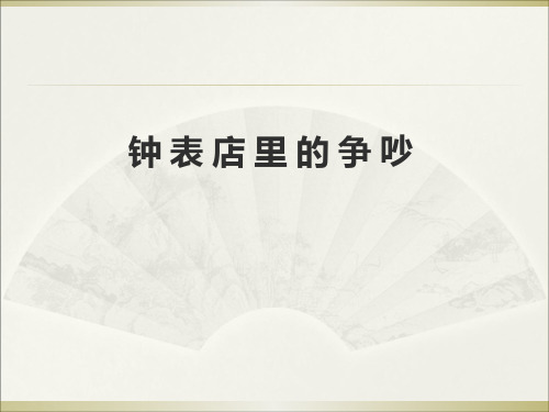 三年级下册语文阅读课件-17.钟表店里的争吵 l 西师大版 (共7张PPT)