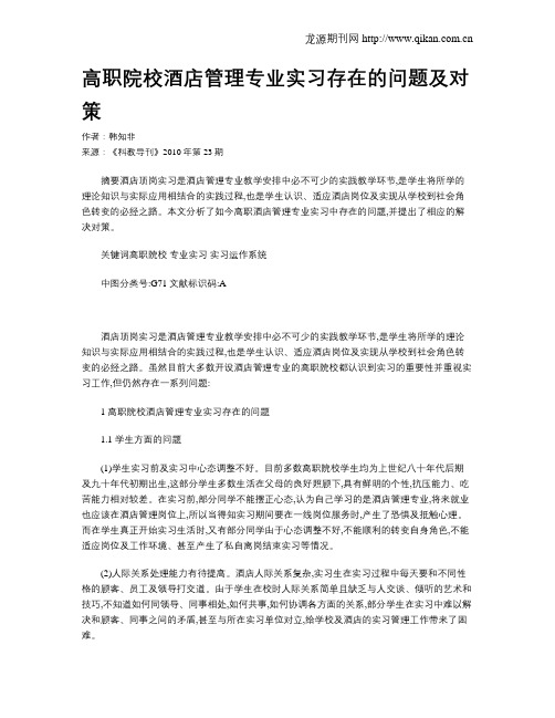 高职院校酒店管理专业实习存在的问题及对策