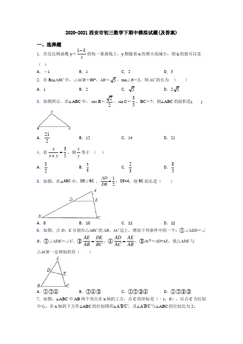 2020-2021西安市初三数学下期中模拟试题(及答案)