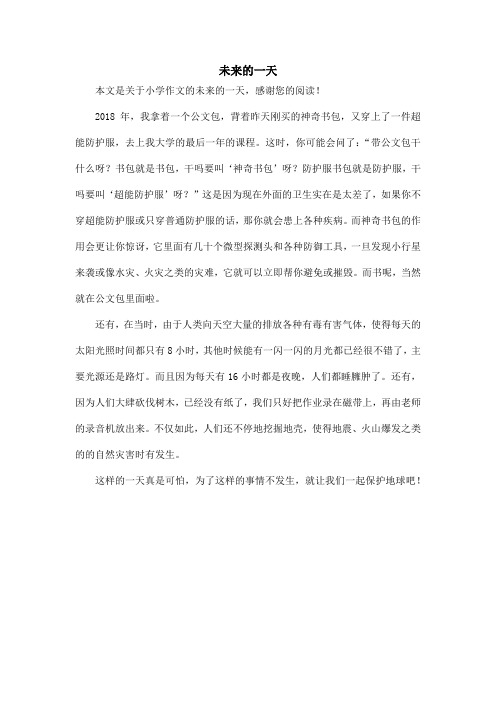 未来的一天_小学作文_1