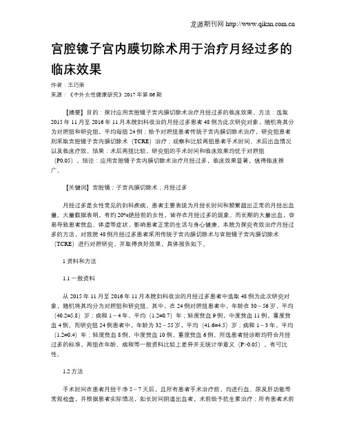 宫腔镜子宫内膜切除术用于治疗月经过多的临床效果