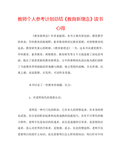 教师个人参考计划总结《教育新理念》读书心得