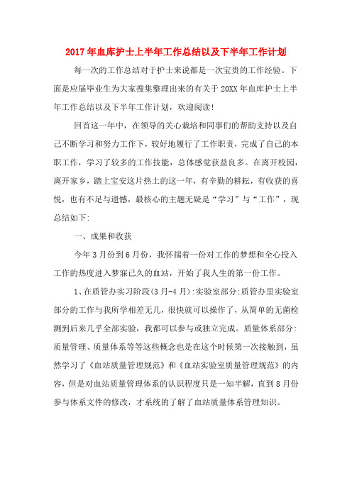 2017年血库护士上半年工作总结以及下半年工作计划