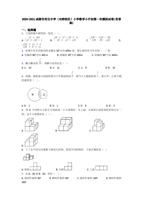 2020-2021成都市列五中学(双桥校区)小学数学小升初第一次模拟试卷(含答案)
