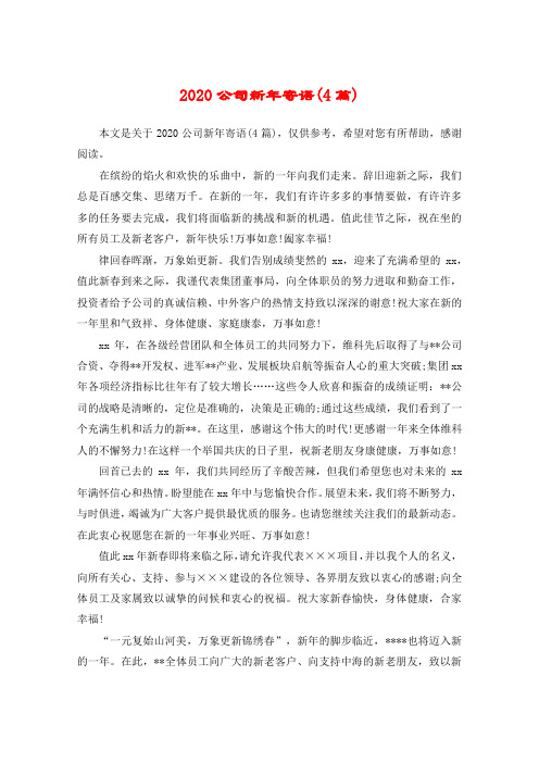 2020公司新年寄语(4篇)