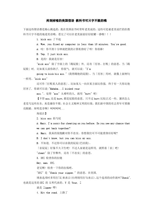 帅到掉喳的美国俚语 教科书可只字不提的哦
