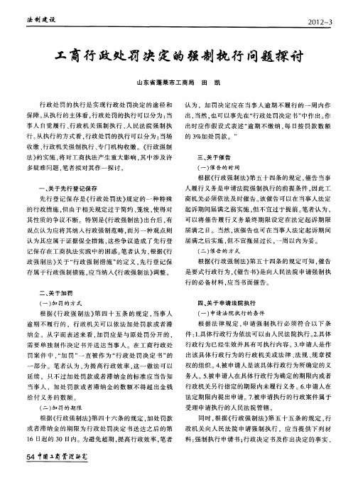 工商行政处罚决定的强制执行问题探讨