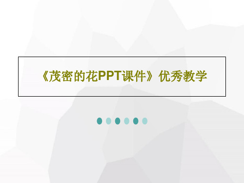 《茂密的花PPT课件》优秀教学23页PPT