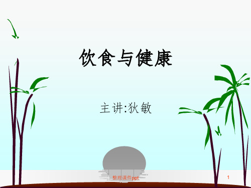 《饮食和健康》PPT课件