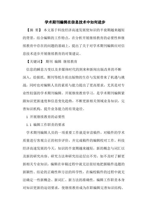 学术期刊编辑在信息技术中如何进步