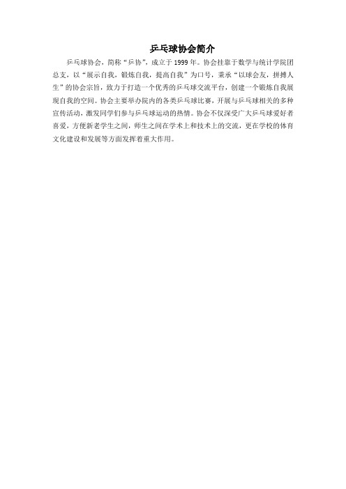 乒乓球协会社团简介