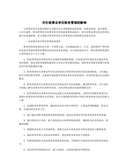 对行政事业单位财务管理的影响