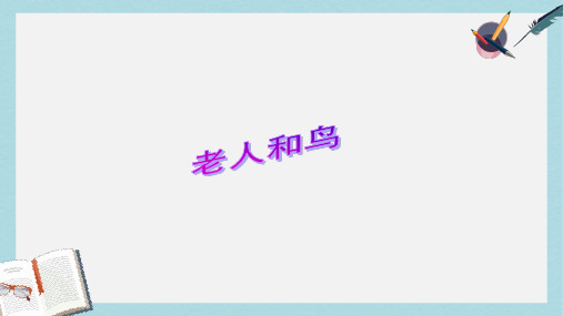 四年级语文下册第9课老人和鸟简单学习教学课件冀教版