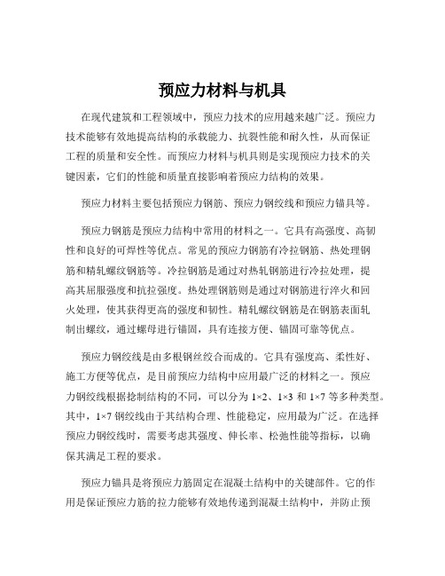 预应力材料与机具