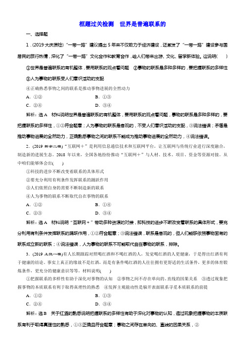 2020版高考新创新一轮温习政治新课改省份专用框题过关检测世界是普遍联系的