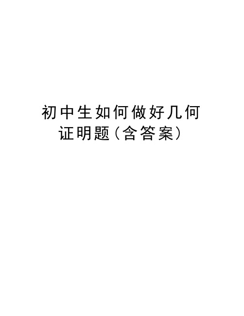 初中生如何做好几何证明题(含答案)上课讲义