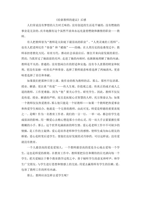 《给新教师的建议》后感