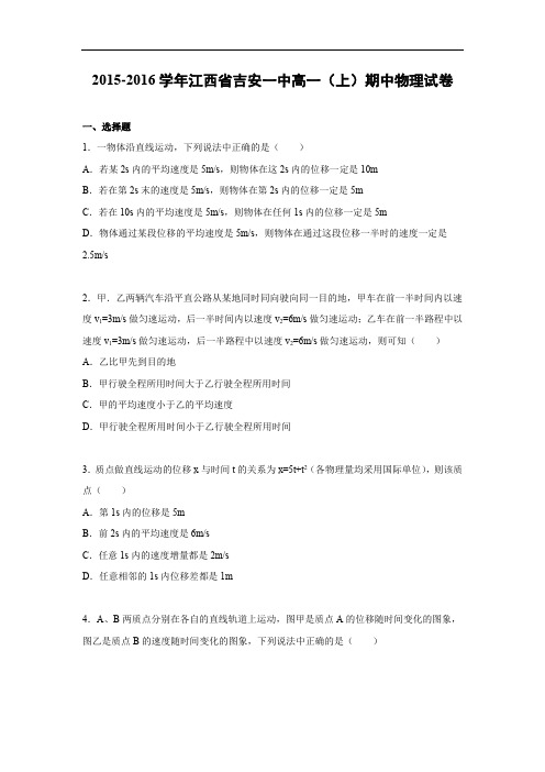 高一物理上学期期中-吉安一中2015-2016学年高一上学期期中物理试题及答案