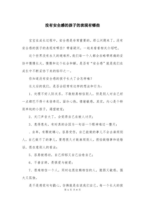 没有安全感的孩子的表现有哪些