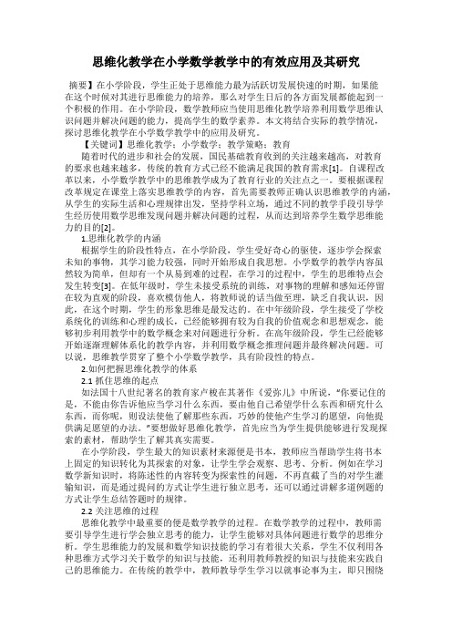 思维化教学在小学数学教学中的有效应用及其研究