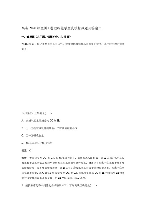 高考2020届全国I卷理综化学全真模拟试题及答案二