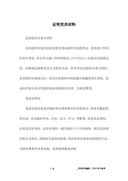 证明党员材料