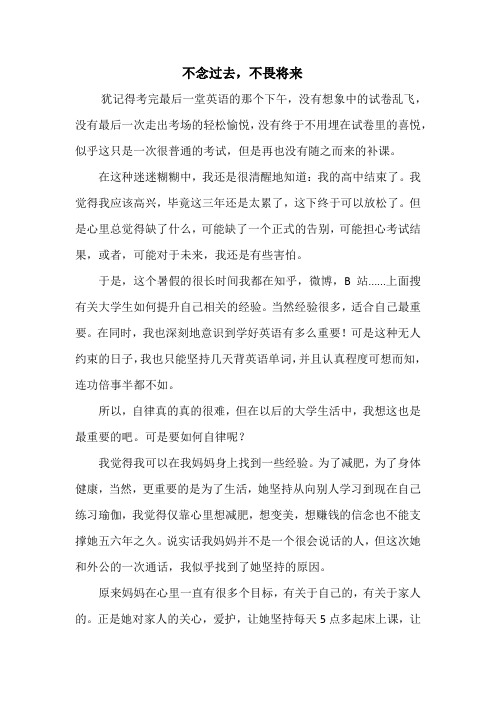 大学入学征文《不念过去,不畏将来》