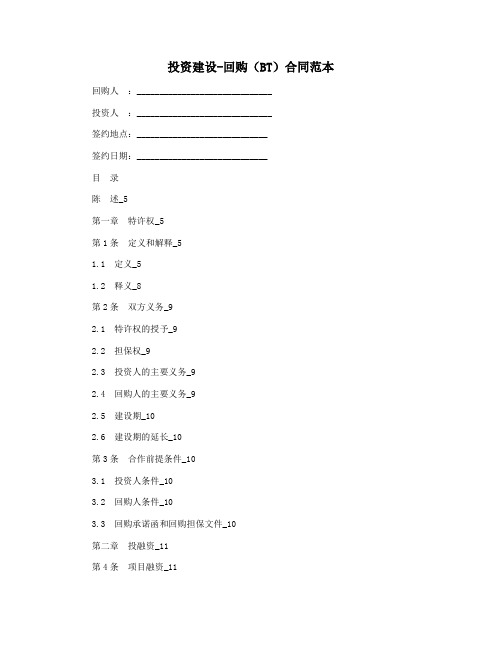 投资建设-回购(BT)合同范本
