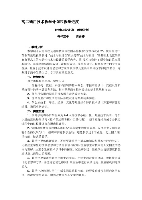 高二通用技术教学计划和教学进度