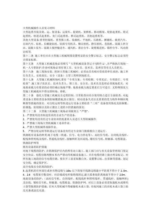 大型机械操作人员及盯控人员复习资料