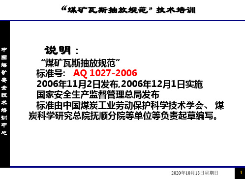 瓦斯抽放规范培训